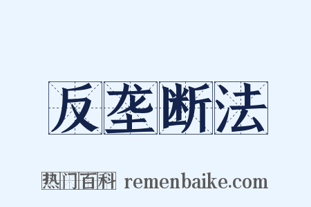 反垄断法是什么意思的图片